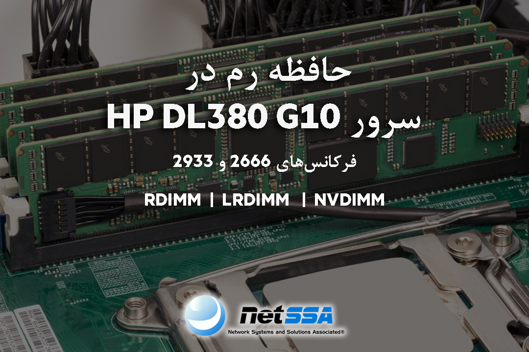 حافظه رم در سرور HP DL380 G10