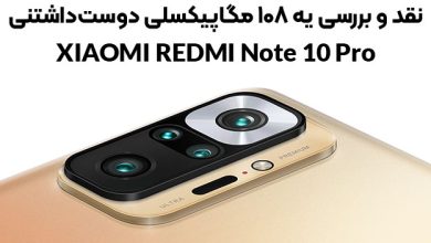 خرید، مشخصات و بررسی تخصصی REDMI Note 10 pro