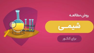 بهترین روش مطالعه شیمی کنکور