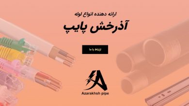 با مجموعه آذرخش پایپ بیشتر آشنا شوید!