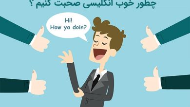 چگونه در مکالمه زبان انگلیسی حرفه‌ای شویم؟