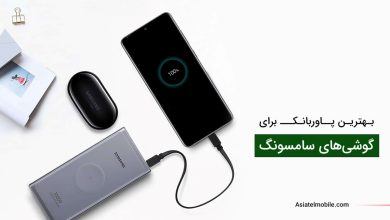 بهترین پاوربانک برای گوشی سامسونگ