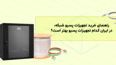 راهنمای خرید تجهیزات پسیو شبکه