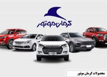 شرایط فروش نقدی و اقساطی محصولات کرمان موتور اعلام گردید