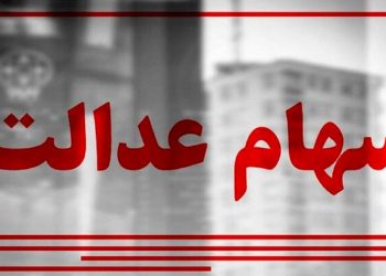 ارزش سهام عدالت امروز چهارشنبه 5 بهمن1401