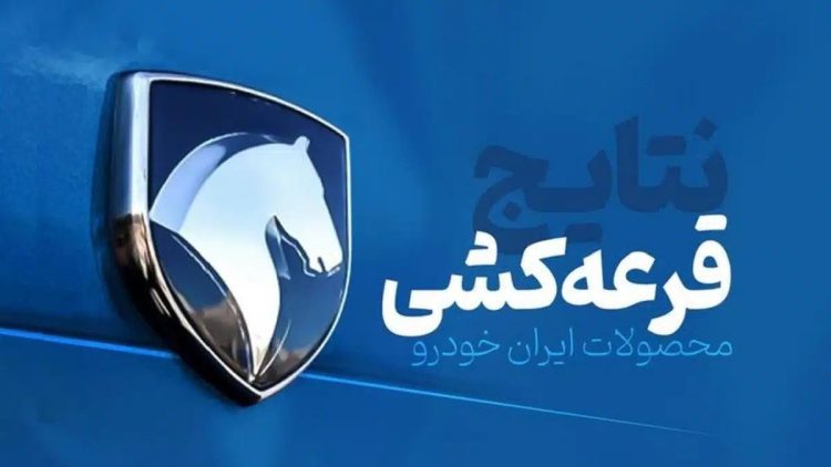 نتایج قرعه‌ کشی فروش فوق‌ العاده ایران‌ خودرو اعلام شد