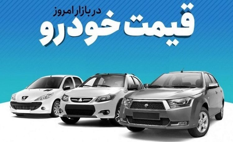 قیمت خودرو امروز شنبه 1 بهمن 1401