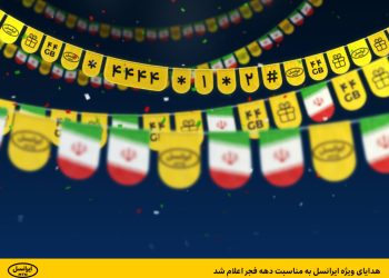 ایرانسل به مناسبت دهه فجر 44 گیگابایت اینترنت رایگان هدیه می‌دهد