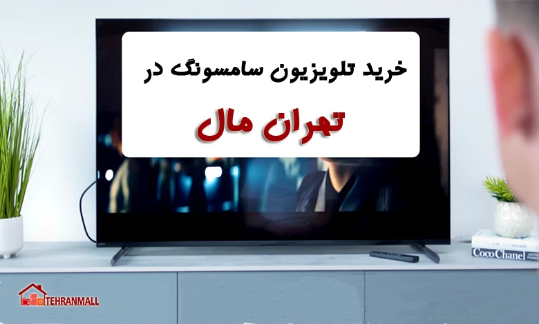 خرید تلویزیون سامسونگ از ایران مال