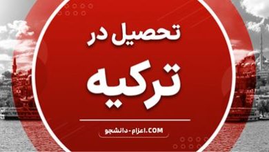 تحصیل در ترکیه با تخفیفات ویژه به مناسبت روز دانشجو تا 90%