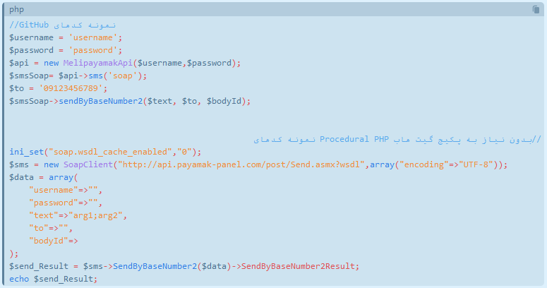نمونه کد PHP برای وب سرویس پیامکی خدماتی با متد SOAP