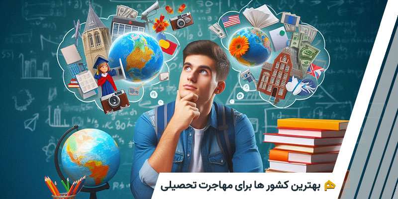 برترین کشور ها برای تحصیل دانشجویان ایرانی