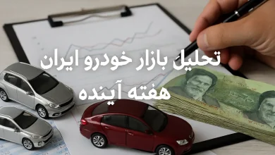 تحلیل بازار خودرو ایران هفته آینده