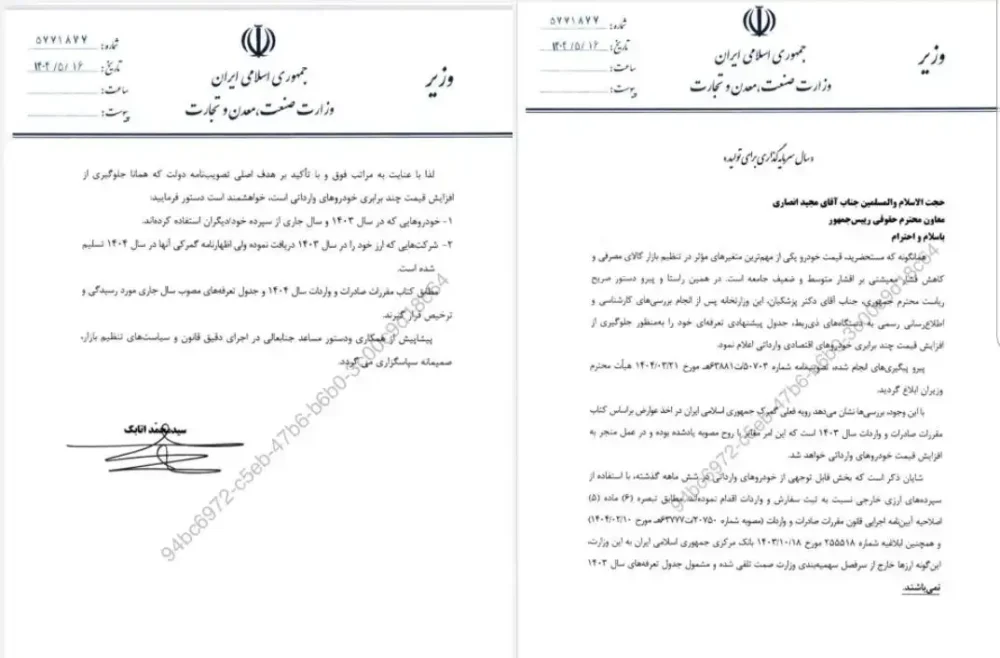 نامه وزارت صنعت، معدت و تجارت