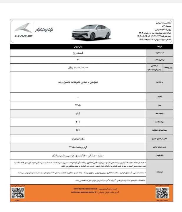 جدول شرایط فروش KMC J7 کرمان موتور