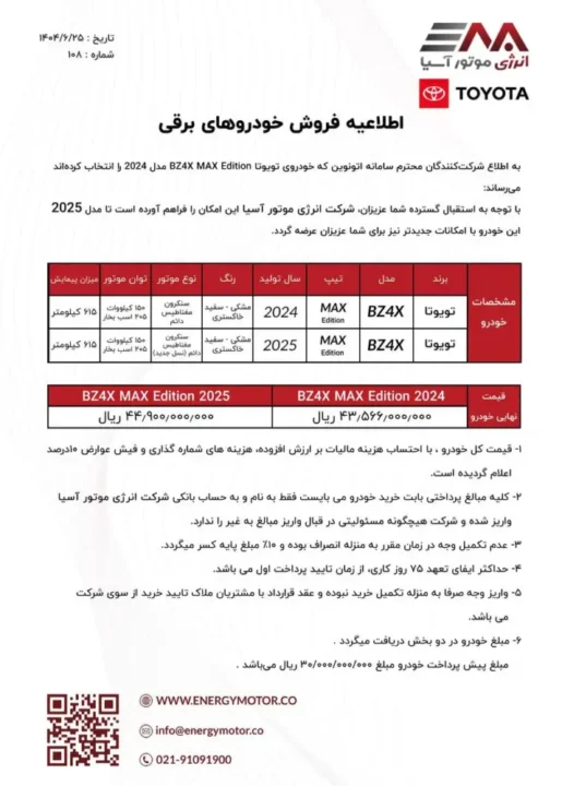 اطلاعیه فروش تویوتا BZ4X مدلهای 2024 و 2025