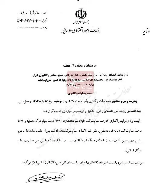 واگذاری بلوکهای سهام دولتی این دو شرکت، به جلسهای با معاون اول رئیسجمهور موکول شده است - منبع: تسنیم