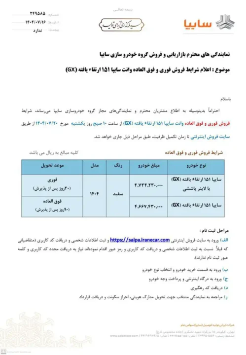 بخشنامه فروش فوری و فوق‌العاده وانت پراید 151 ارتفاء یافته مهر 1404