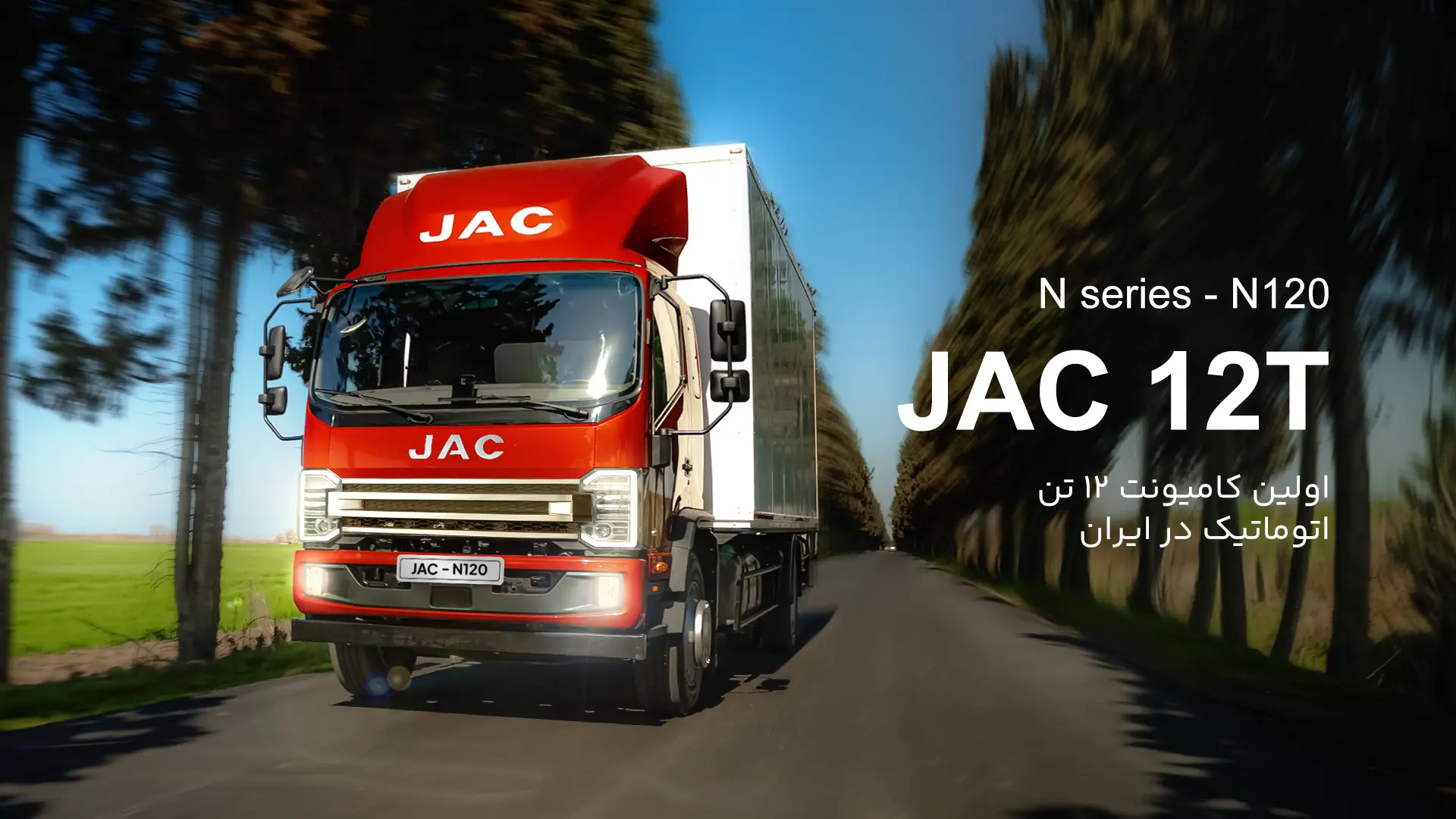 کامیونت جک 12 تن اتوماتیک