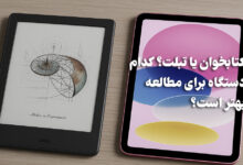 کتابخوان بخریم یا تبلت؟