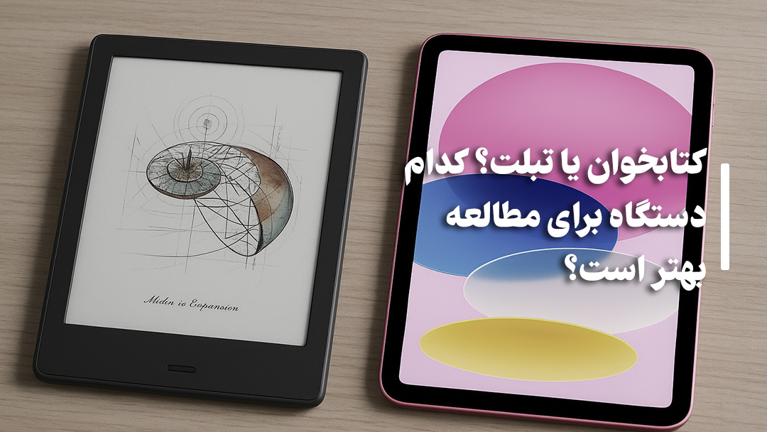 کتابخوان بخریم یا تبلت؟