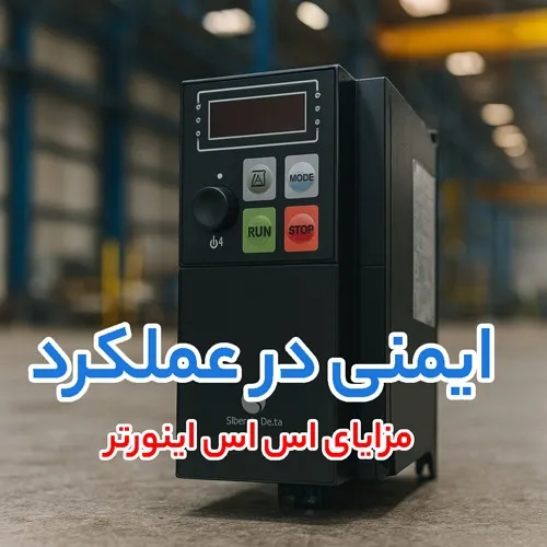 اینورتر اس اس (SS)