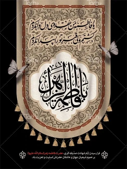 بنر یا فاطمه الزهرا