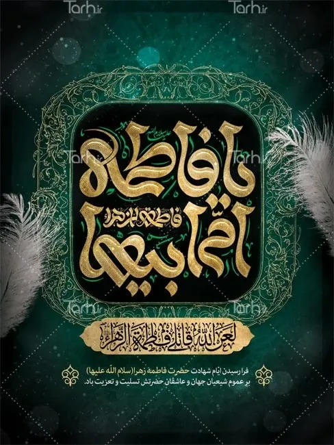 بنر یا فاطمه ام ابیها