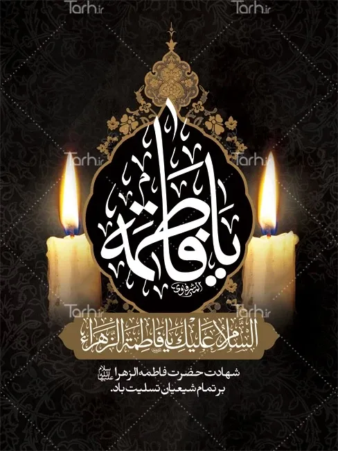 بنر یا فاطمه
