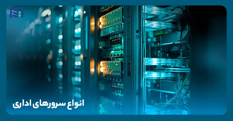سرورهای اداری