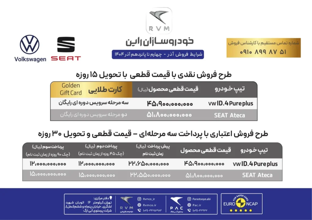 شرایط فروش سئات آتکا ویژه آذر 1404