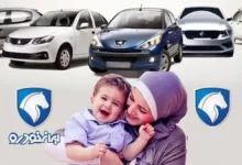 فراخوان نهم ایران خودرو برای مادران مشمول قانون جوانی جمعیت اعلام شد
