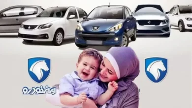 فراخوان نهم ایران خودرو برای مادران مشمول قانون جوانی جمعیت اعلام شد