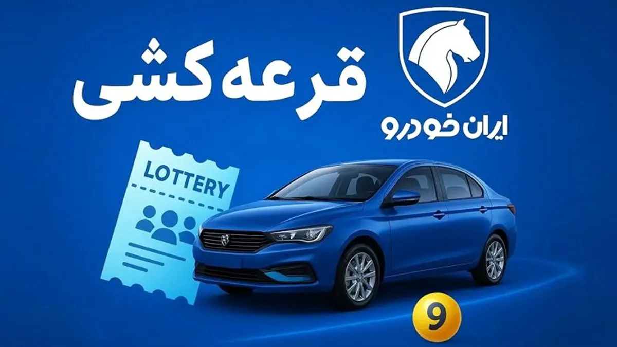 امروز قرعهکشی مرحله نهم ایرانخودرو برگزار میشود