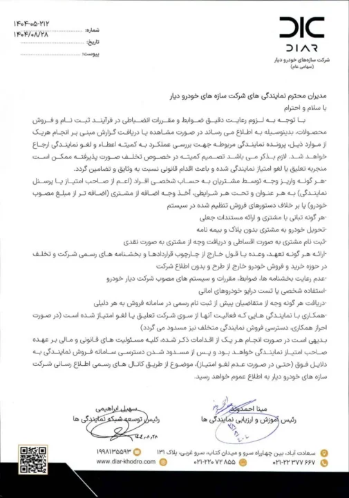 نامه دیار خودرو به شبکه فروشندگان