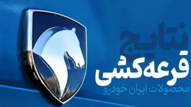 نتایج قرعه کشی مرحله نهم ایران خودرو منتشر شد