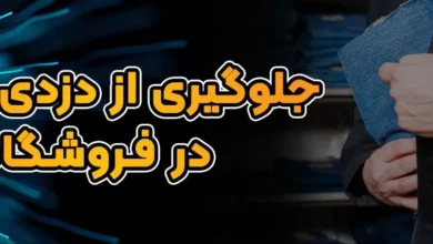 جلوگیری از دزدی پرسنل در فروشگاه