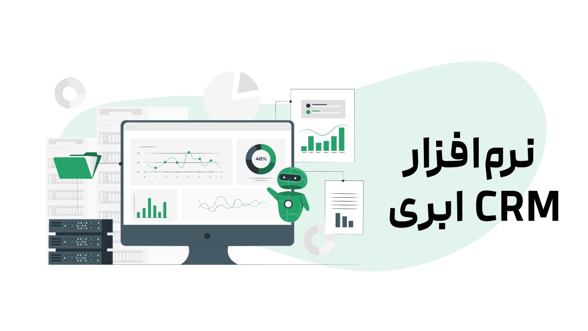خرید نرم افزار CRM ابری