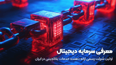 معرفی سرمایه دیجیتال؛ اولین شرکت رسمی ارائه دهنده خدمات بلاکچینی در ایران