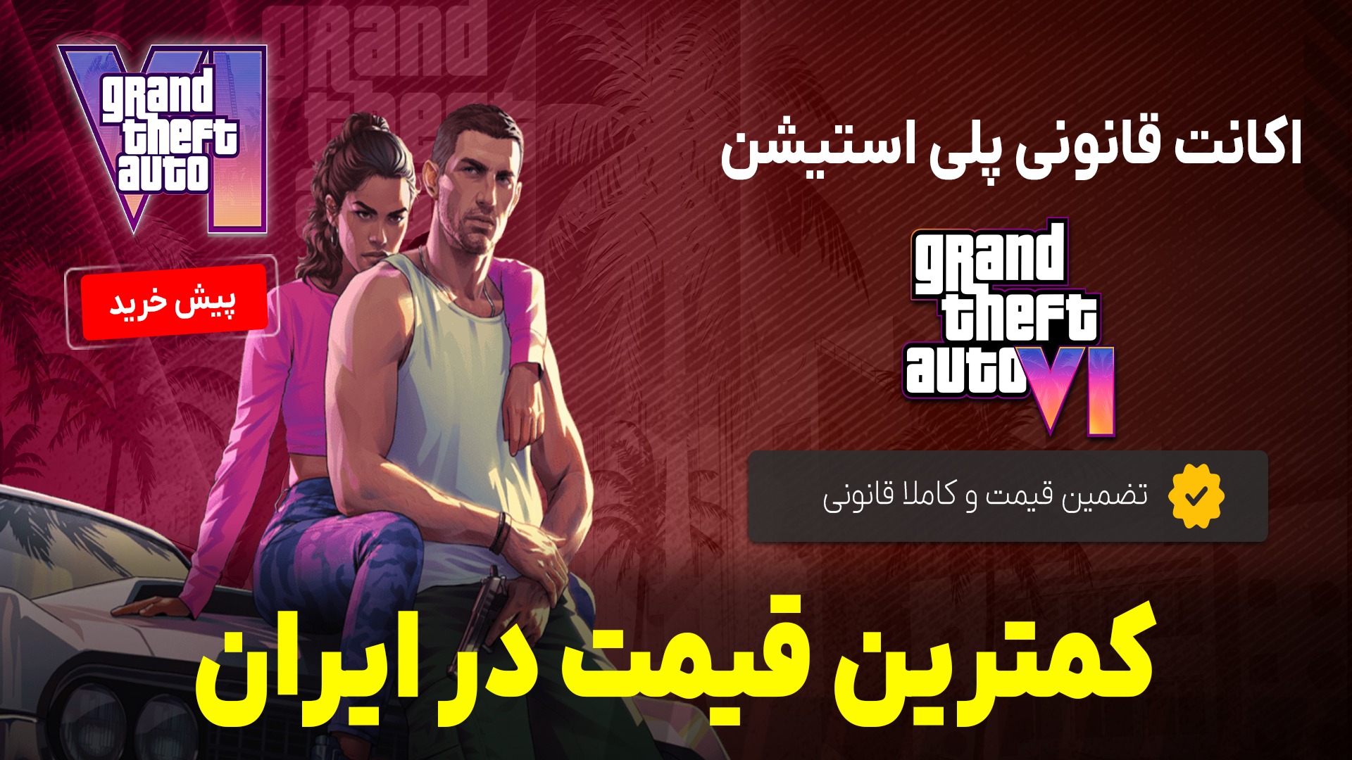 بهترین سایت برای پیش خرید اکانت قانونی gta 6