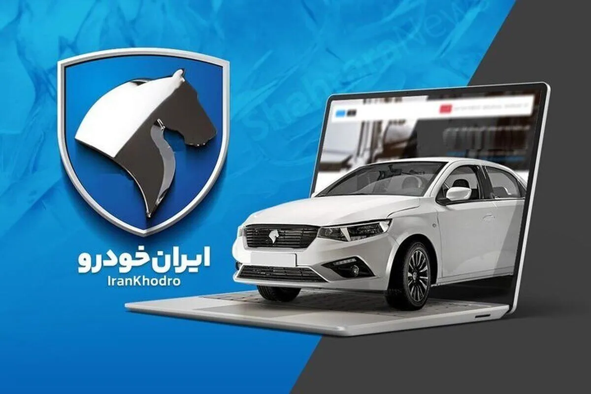 نتیجه قرعه کشی ایران خودرو اعلام شد