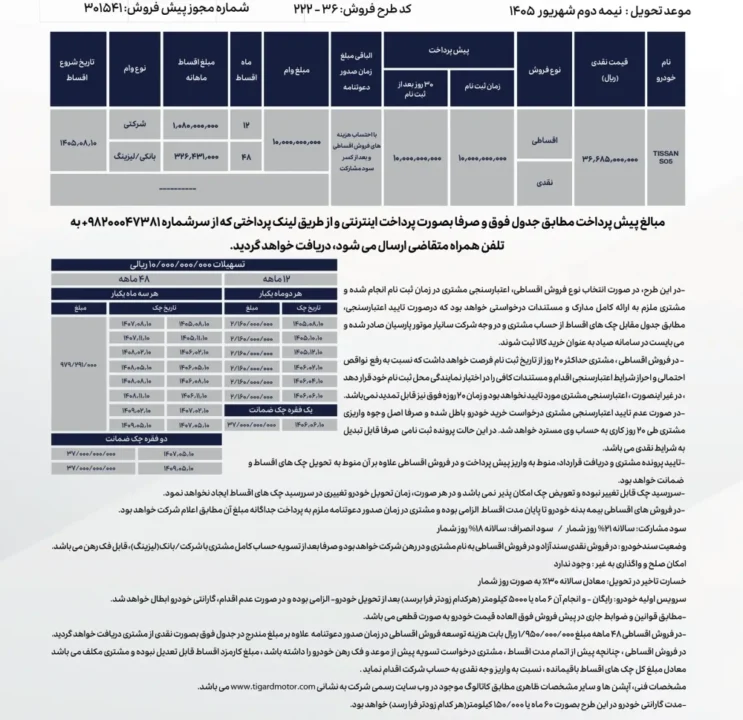 شرایط فروش تیرماه تیسان S05