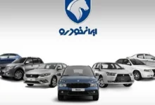 شرایط فروش جدید ایران خودرو