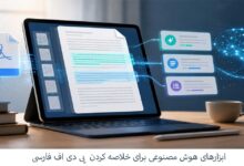 بهترین هوش مصنوعی برای خلاصه کردن PDF فارسی
