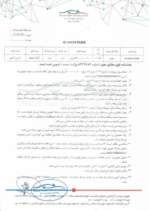 بخشنامه فروش id UNYX Pure