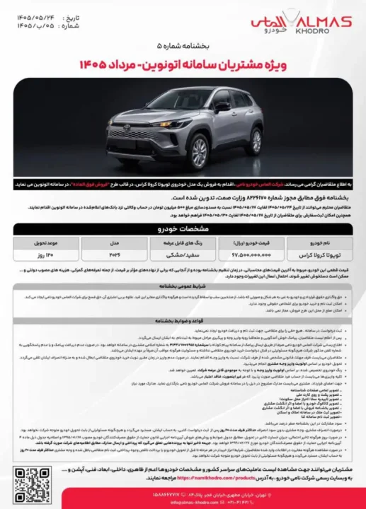 بخشنامه فروش تویوتا کرولا کراس