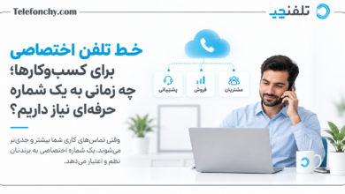 خط تلفن اختصاصی برای کسبوکارها؛ چه زمانی به یک شماره حرفهای نیاز داریم؟