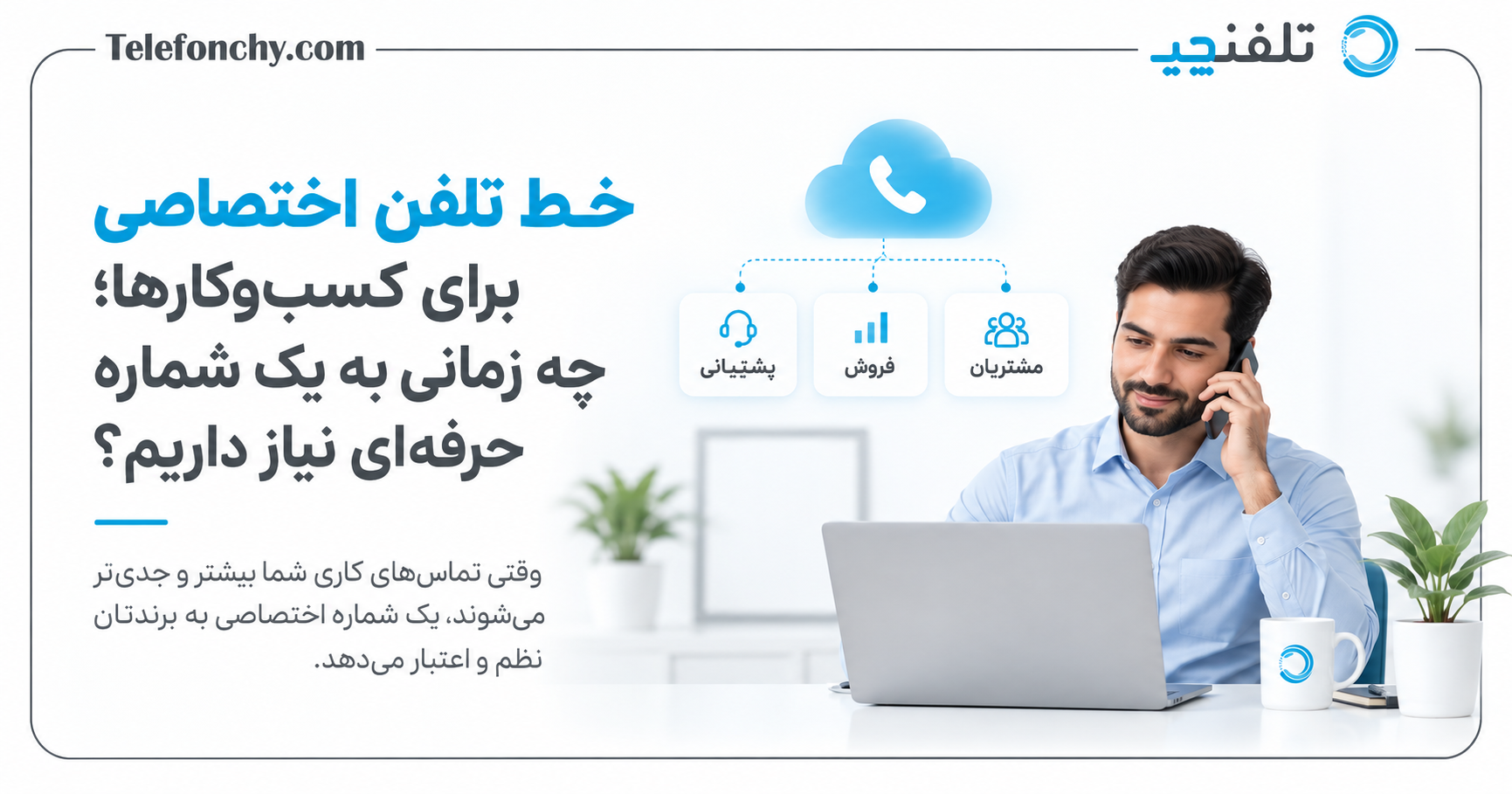 خط تلفن اختصاصی برای کسبوکارها؛ چه زمانی به یک شماره حرفهای نیاز داریم؟