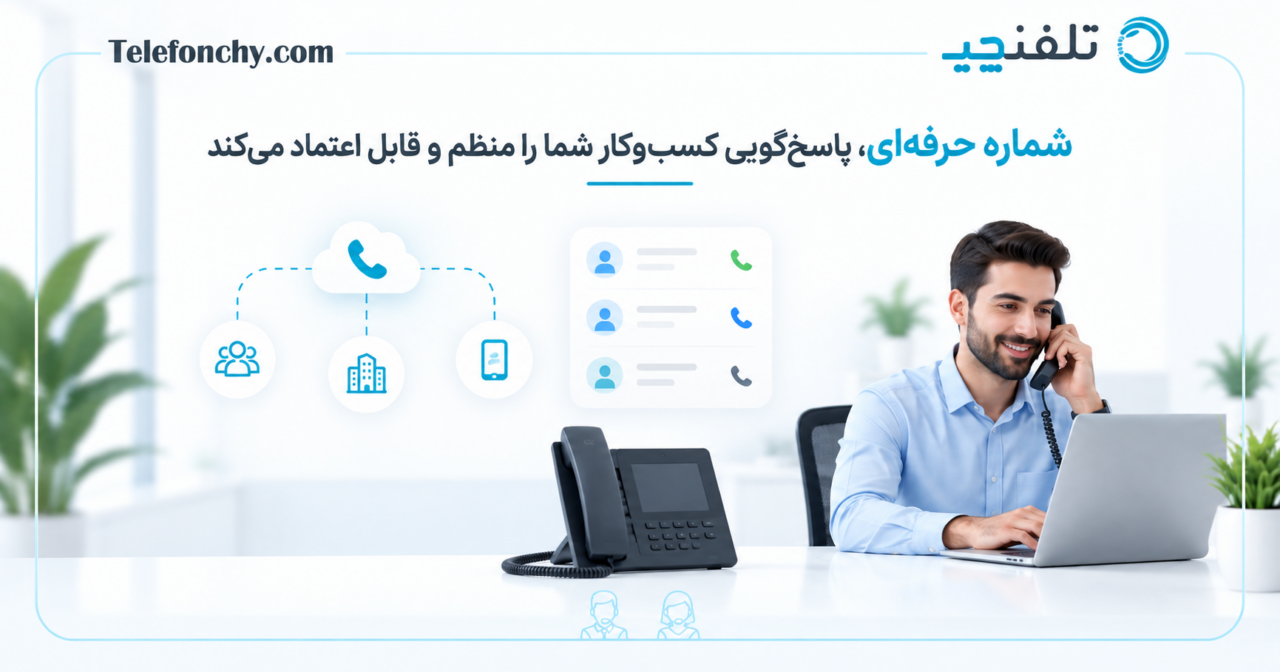 خرید خط تلفن اختصاصی از تلفنچی
