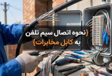 نحوه اتصال سیم تلفن به کابل مخابرات